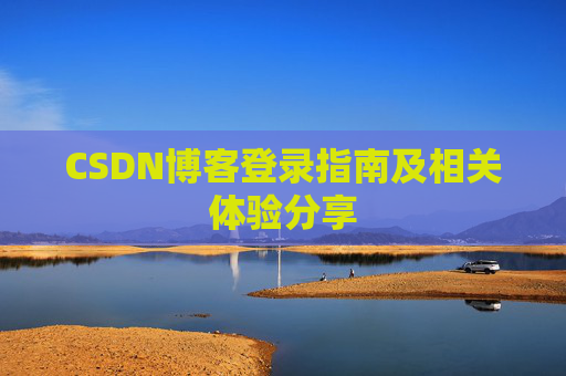 CSDN博客登录指南及相关体验分享